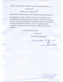 Жители д.Канзафарова написали благодарность Губернатору Челябинской области Алексею Текслеру и Главе Кунашакского района Сибагатулле Аминову за проведение газа в их населенный пункт. 