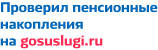 На портале госуслуг можно проверить пенсионный счет