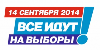 	 14 сентября 2014 года — выборы губернатора Челябинской области. Выборы глав в Куяшском и Урукульском сельских поселениях Кунашакского района!