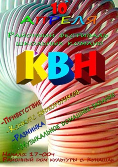 10 апреля состоится Районный фестиваль школьных команд КВН