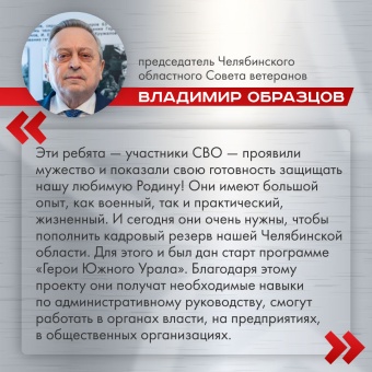 Герои возвращаются домой: программа поддержки участников СВО на Южном Урале