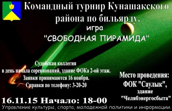 16 ноября 2015 г. в 18-00 состоится командный турнир Кунашакского района по бильярду