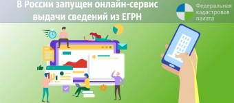 В России ускорят регистрацию прав на недвижимость и запустят онлайн-сервис для получения сведений из ЕГРН 