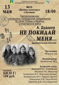 Спектакль "не покидай меня " повторят 13 мая.