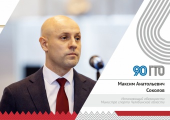 Поздравление исполняющего обязанности Министра физической культуры и спорта Челябинской области