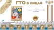 «ГТО – в лицах»