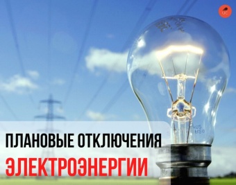 Плановое отключение электроэнергии на 14.05.2021г