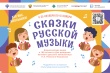 В период с 25 октября по 15 ноября 2024 г. состоится Всероссийская акция «Сказки русской музыки»