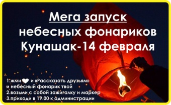 Приглашаем всех, всех, всех 14 февраля на романтический флешмоб «Запуск небесных фонариков»
