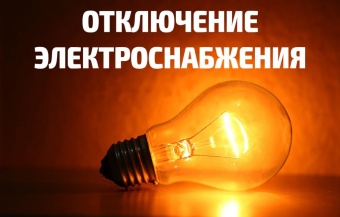  плановые отключения электроэнергии на 09.07.2021г.