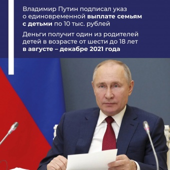 Семьи с детьми в возрасте от 6 до 18 лет получат от государства 10 тысяч рублей. Президент сегодня подписал соответствующий указ