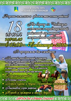 18 июня в 12:00 на берегу озера Чебакуль состоится традиционный районный культурно-спортивный праздник "Сабантуй-2016"