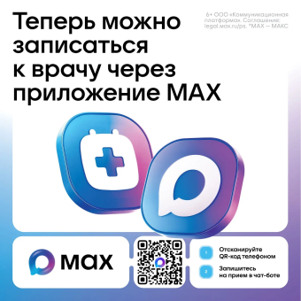 В Челябинской области заработал чат-бот по записи к врачу в МАХ