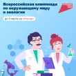 Всероссийская онлайн - олимпиада по окружающему миру и экологии для учеников 1-11 классов