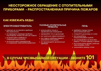 Холодная погода - время усиленной профилактики пожаров