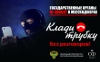 Клади трубку