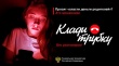 Клади трубку