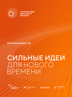 Открыт приём заявок на форум «Сильные идеи для нового времени» – 2026!