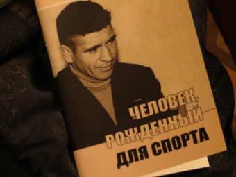 Презентация вышедшей книги «Человек, рожденный для спорта»
