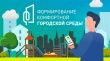 Уважаемые жители Кунашакского района, напоминаем, что идёт онлайн голосование в рамках федерального проекта «Формирование комфортной городской среды».