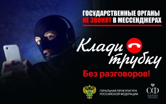 Клади трубку