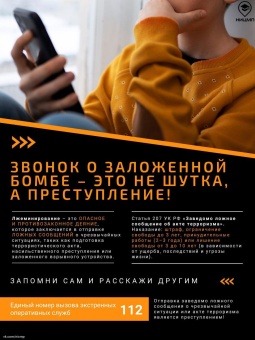Звонок в школу о заложенной бомбе - это не шутка, а преступление