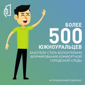 Более 500 южноуральцев захотели стать волонтерами формирования комфортной городской среды