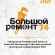 Большой ремонт 74: как изменится сфера ЖКХ на Южном Урале до 2030 года?