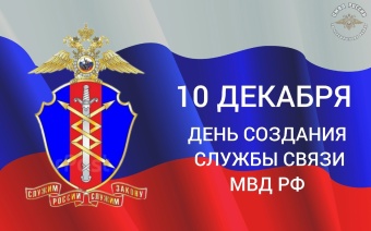 10 декабря 2024 года исполняется 75 лет со Дня создания службы связи МВД России.