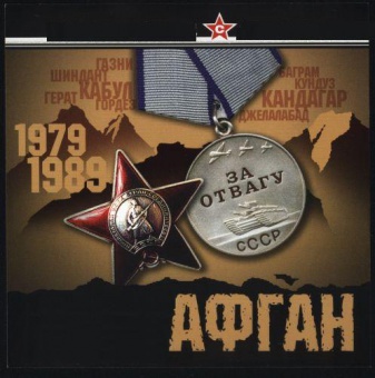 Вечер памяти, посвященный 26-ой годовщине вывода Советских войск из Афганистана