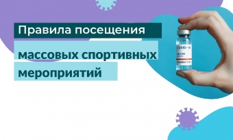 Правила посещения массовых спортивных мероприятий
