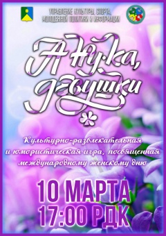 А ну - ка, девушки!