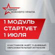 Первый очный модуль программы «Герои Южного Урала» будет проходить на выезде