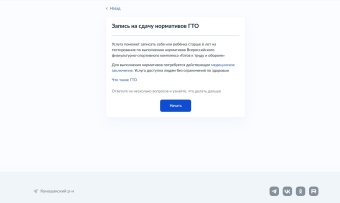 ЗАПИСЬ НА СДАЧУ НОРМАТИВОВ КОМПЛЕКСА ГТО ДОСТУПНА ЧЕРЕЗ ГОСУСЛУГИ!