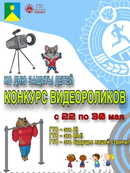  КОНКУРС ВИДЕОРОЛИКОВ  ВФСК ГТО КО ДНЮ ЗАЩИТЫ ДЕТЕЙ