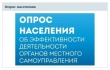 Уважаемые жители Кунашакского района, приглашаем вас пройти опрос на сайте администрации Кунашакского муниципального района "Об эффективности детальности органов местного самоуправления".