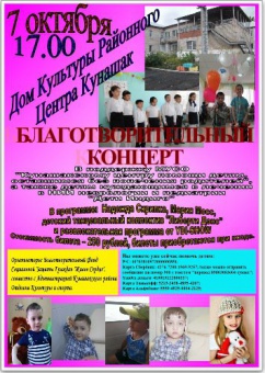 Благотворительный концерт помощи детям оставшимся без попечения родителей в с. Кунашак.