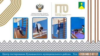 Центр тестирования Всероссийского физкультурно-спортивного комплекса ГТО приглашает жителей и гостей Кунашакского района принять участие в сдаче нормативов(тестов) комплекса ГТО. 