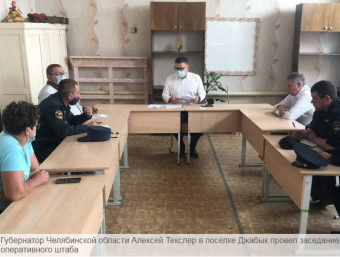 Губернатор Челябинской области Алексей Текслер в поселке Джабык провел заседание оперативного штаба