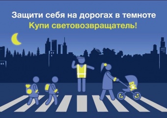 Осень, темнеет рано… Самое время позаботиться о собственной безопасности и безопасности своих детей⚡