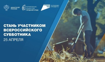 Субботник! 25.04.2026г.