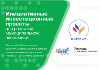Стартовал прием заявок в программу «Инициативные инвестиционные проекты для развития муниципальной экономики»
