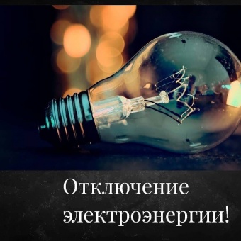 ⚡Отключение электроэнергии на 20.12.21г.
