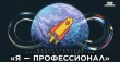 Южноуральцы примут участие в VIII сезоне Всероссийской олимпиады студентов «Я – профессионал»