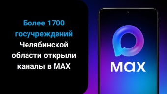 Более 1700 госучреждений Челябинской области открыли каналы в МАХ