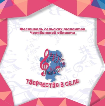 Региональный фестиваль сельских талантов «Творчество в село»