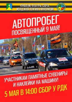 Автопробег посвященный 9 мая