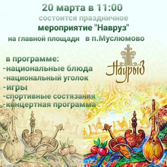 Праздник "Навруз" в Муслюмово