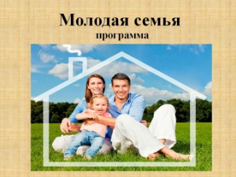 В 2017 году на реализацию жилищной программы для молодых семей в Челябинской области будет направлено более 160 млн рублей 