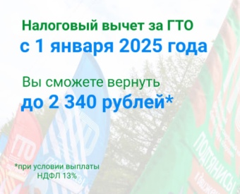 Налоговый вычет за ГТО